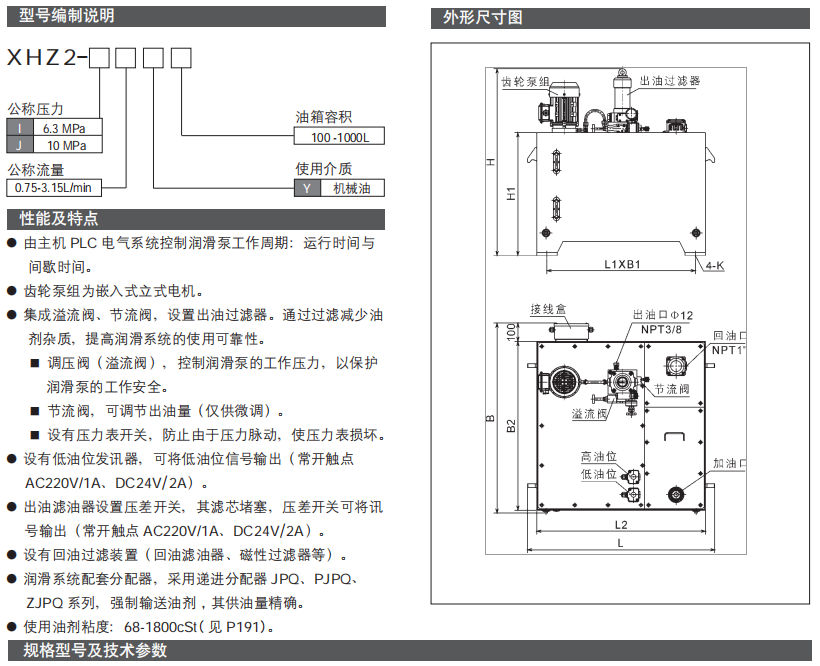 循環式電動稀油潤滑泵（站）XHZ2 型參數1.png