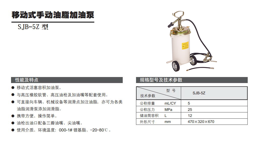 移動式手動油脂加油泵SJB-5Z型參數.jpg